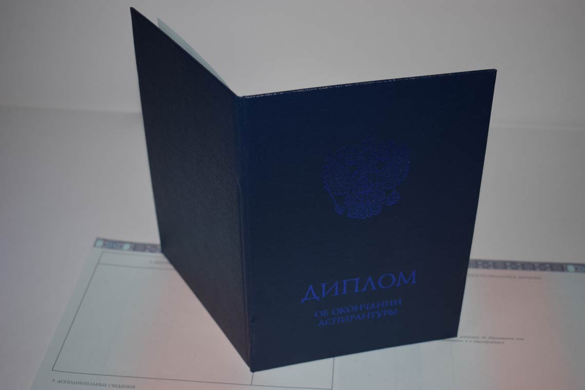 Диплом Аспирантуры 2014-2025 в Невинномысске корка