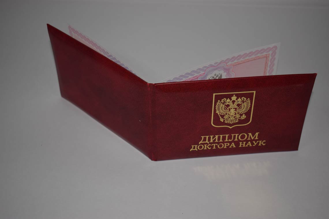 Диплом Доктора Наук 2013-2025 в Невинномысске корка