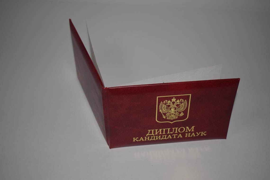 Диплом Кандидата Наук 2001-2012 в Невинномысске корка