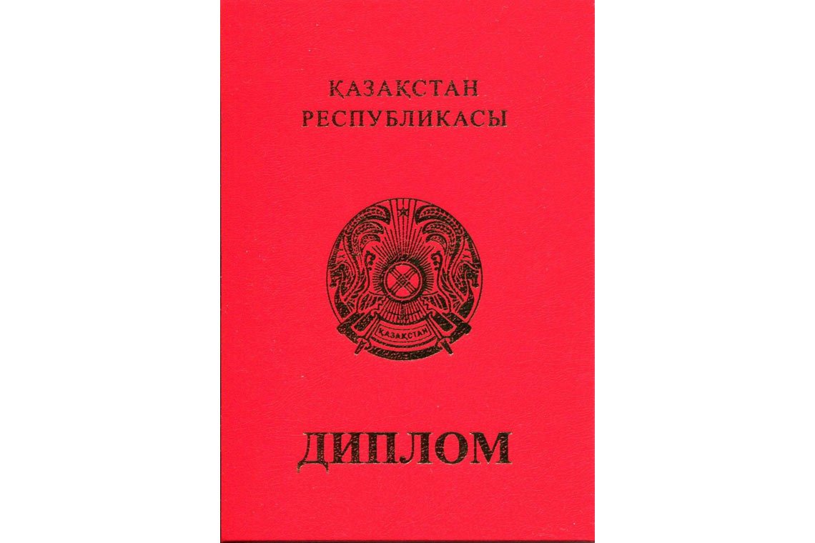 Казахский Диплом Вуза с отличием в Невинномысске корка