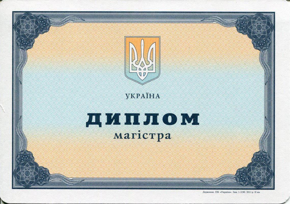 Украинский Диплом Магистра с 2000-2013 в Невинномысске