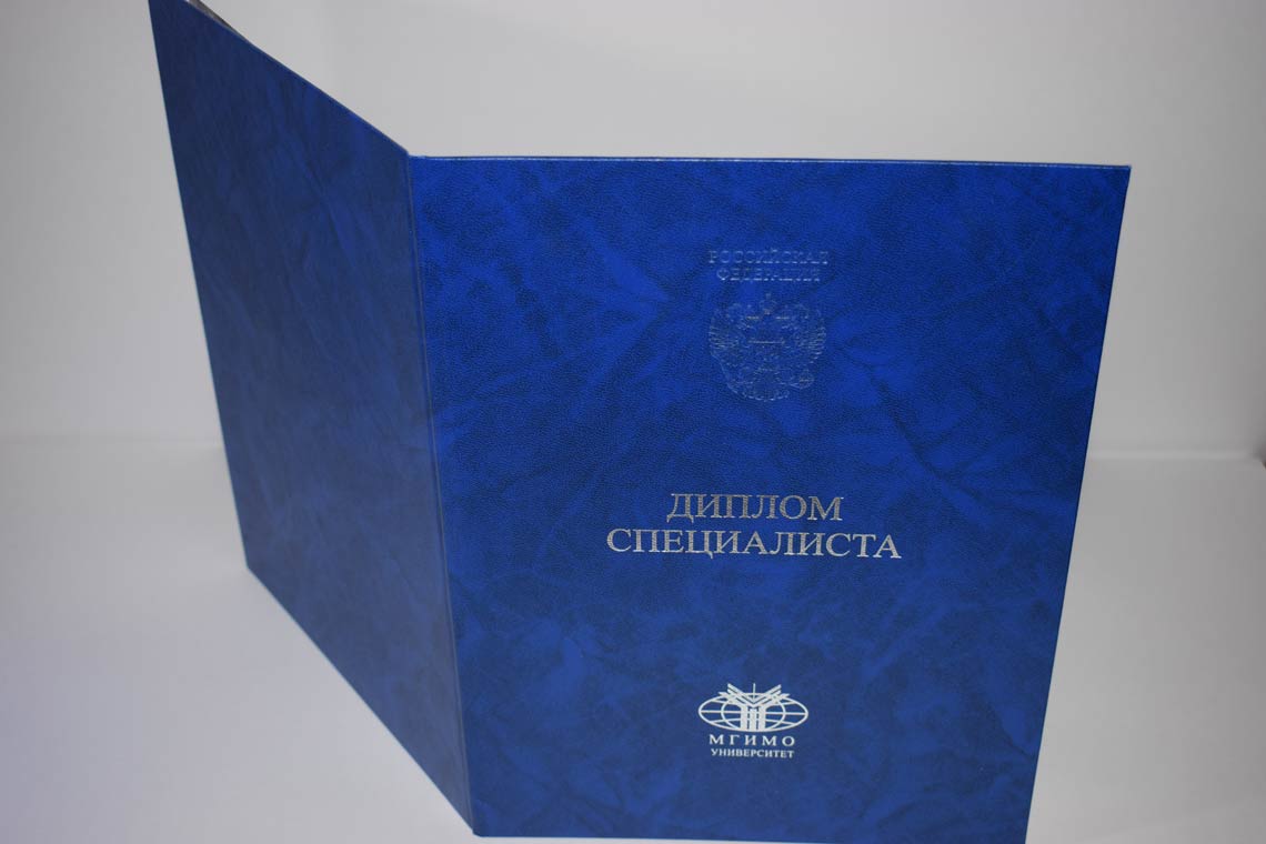 Диплом МГИМО 2014-2025 в Невинномысске корка